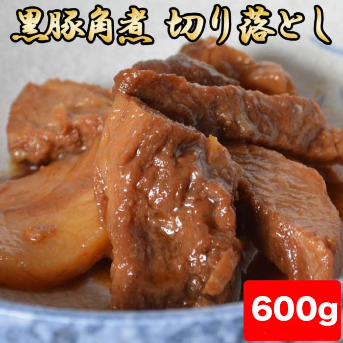 【ふるさと納税】黒豚角煮切り落とし600g（150g×4パック）訳あり 黒豚 鹿児島 豚 肉 ふるさと 納税 薩摩川内市 川内市 川内 田原ハム