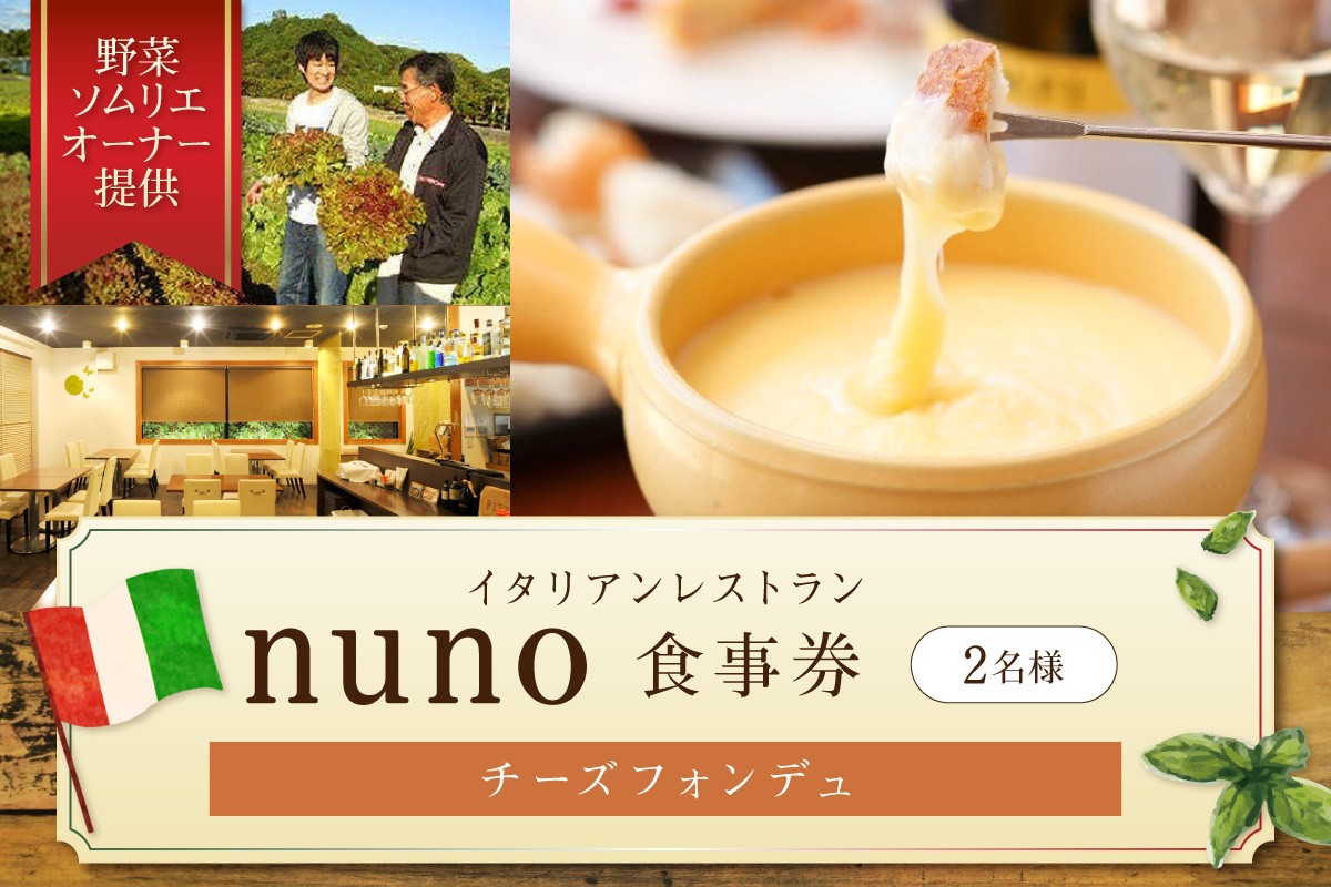 
イタリアンレストランnuno チーズフォンデュペア食事券【012D-001】
