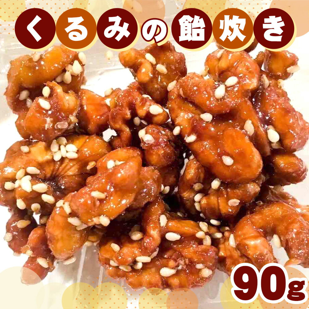 【ふるさと納税】No.226 くるみの飴炊き ／ キャラメルリゼ 揚げ物 胡桃 ナッツ クルミ 菓子 送料無料 千葉県