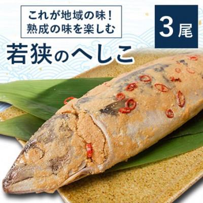 ふるさと納税 高浜町 これが地域の味、熟成の味を楽しむ若狭のへしこ3尾(約600g×3)