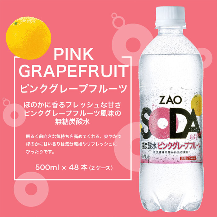 ZAO SODA 強炭酸水(ピンクグレープフルーツ) 500ml×48本 FZ23-528