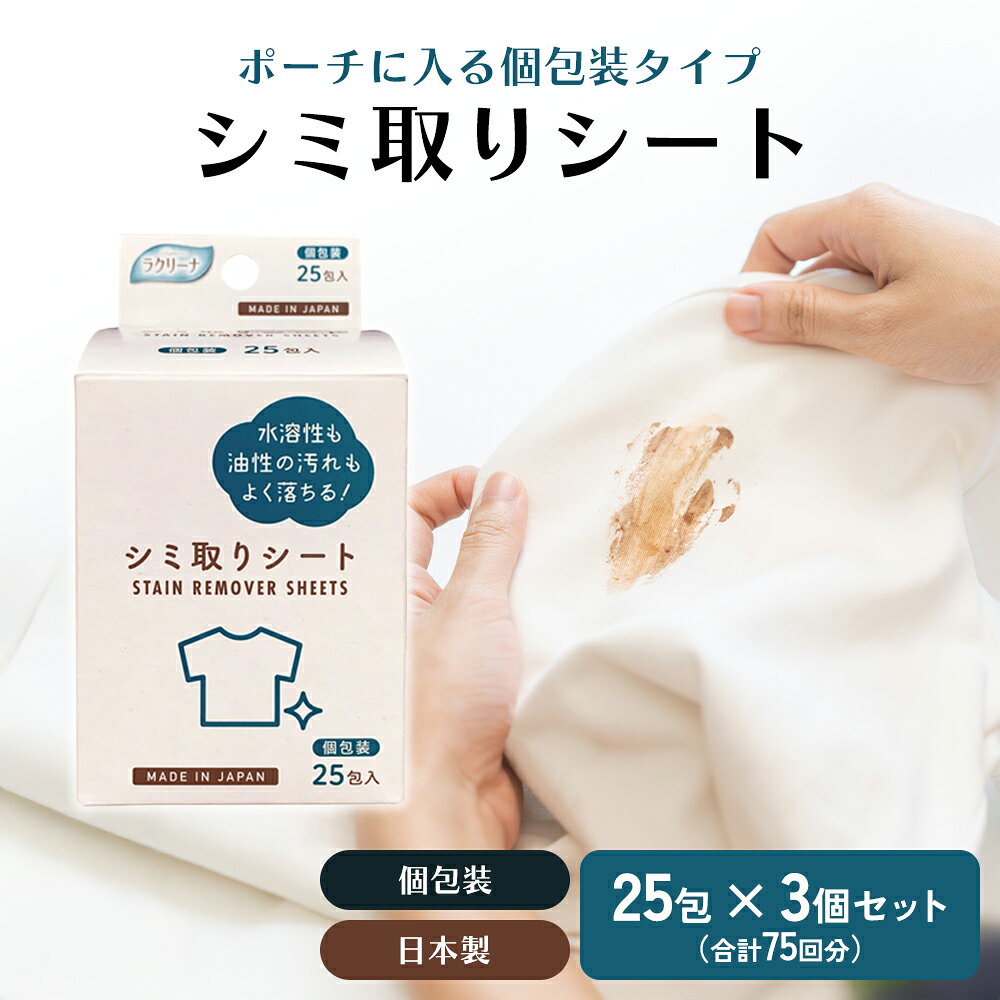 【ふるさと納税】シミ取りシート 携帯用 個包装 日本製 25包入 3個 セット 75回分 シミ抜き 染み抜き しみ取り 水溶性 油性 汚れ落とし 外出先 急な汚れ エタノール配合 防腐剤 携帯 ウェットシート 防災グッズ 雑貨 日用品 衣類 外出用 香川県 観音寺市