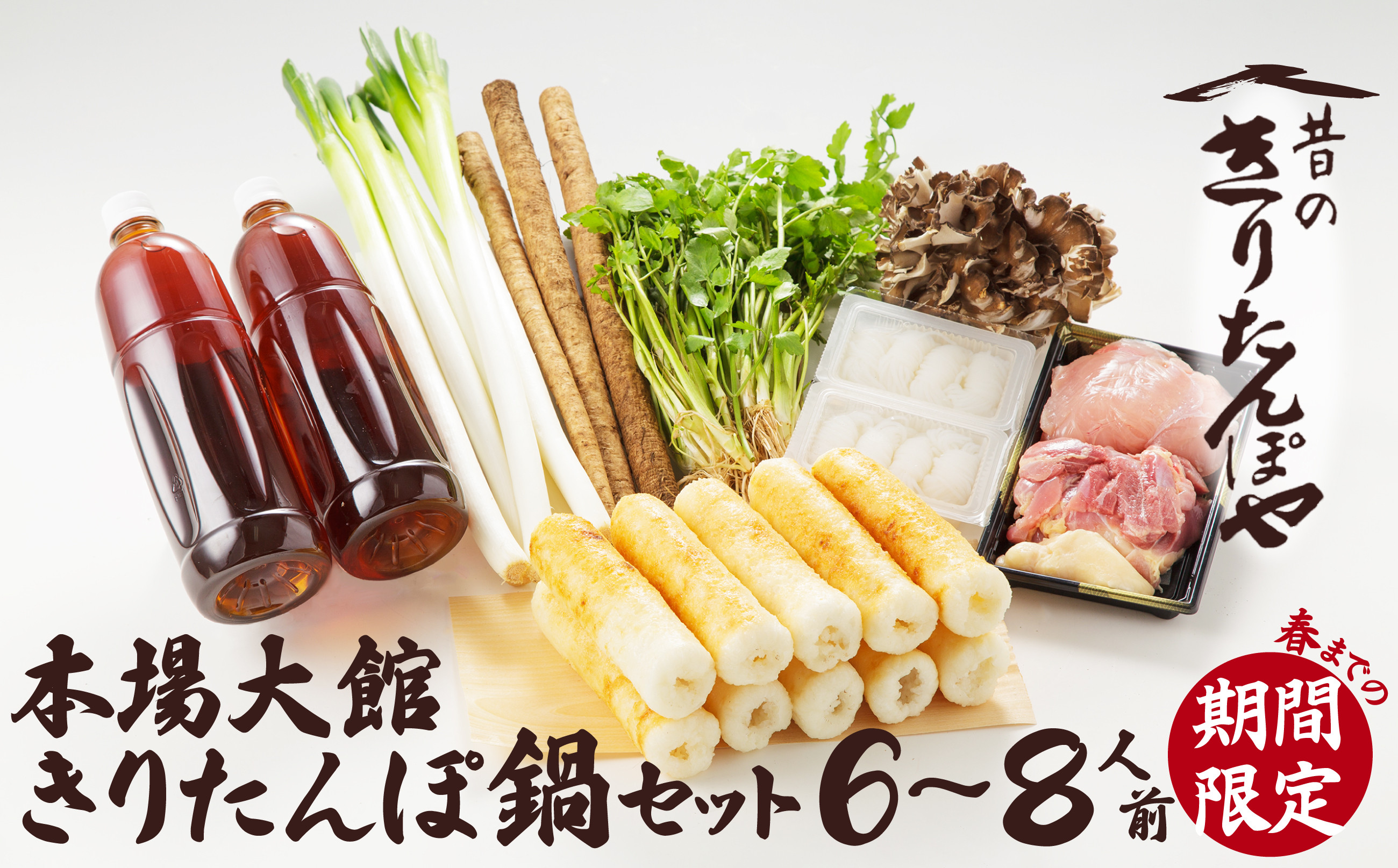 
            本場大館きりたんぽ鍋セット（６～８人前）265P1501 / おすすめ グルメ 鍋 期間限定 葱 ゴボウ 簡単 本場 きりたんぽ 鍋 比内地鶏 比内鶏 郷土 料理 簡単 調理 ひないどり ブランド肉 野菜 ねぎ 芹 セリ まいたけ ごぼう だし キリタンポ なべ 食材 出汁 取り寄せ 東北 秋田 手軽 ご当地 グルメ きりたんぽ鍋 きりたんぽ セット 地鶏 100年フード お取り寄せグルメ
          