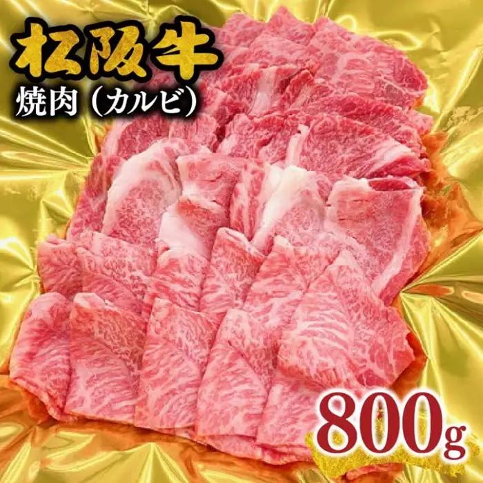 松阪牛焼肉 カルビ 800g [ 松阪牛 ] / 3-157