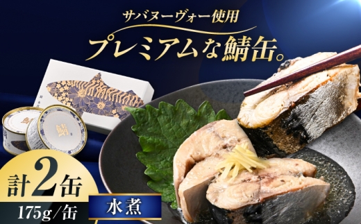 【プレミアム】 復刻 さば缶詰　水煮　2缶セット　小浜市 / 福井缶詰 [BFAB087] [BFAB087]