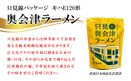 奥会津ラーメン 醤油味 2食入×4個 ラーメン 本格 生麺 只見線パッケージ キハE120形 只見 ご当地ラーメン