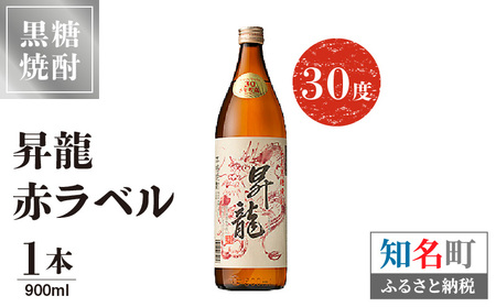 昇龍 赤ラベル 30度 900ml 1本 C047-001-01 酒 焼酎 奄美群島 銘柄 黒糖焼酎 お土産 ギフト 糖質ゼロ サトウキビ 米麹 奄美 株式会社森洋光商店 ふるさと納税 知名町 おすすめ ランキング プレゼント ギフト