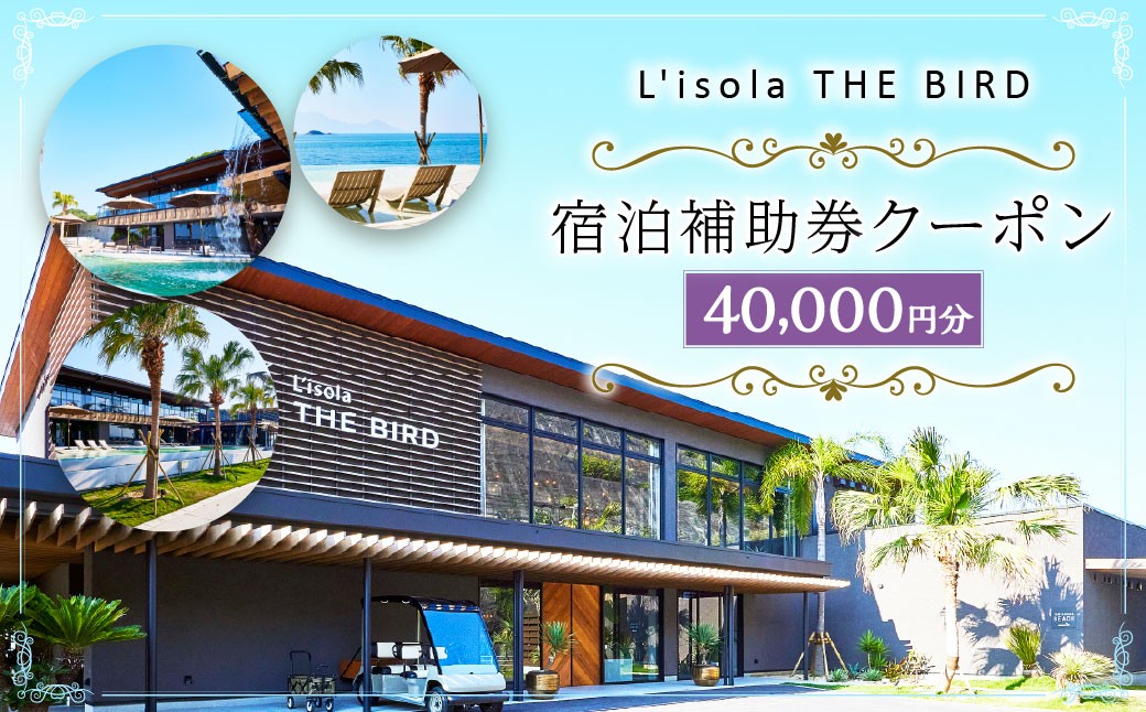 
            リゾラザ・バード40,000円分 電子クーポン  L'isola THE BIRD 宿泊 旅行 観光 リゾート ホテル 補助券 レストラン サウナ スパ クーポン 宿泊券 券 オーシャンビュー 海 熊本県 上天草市 チケット
          