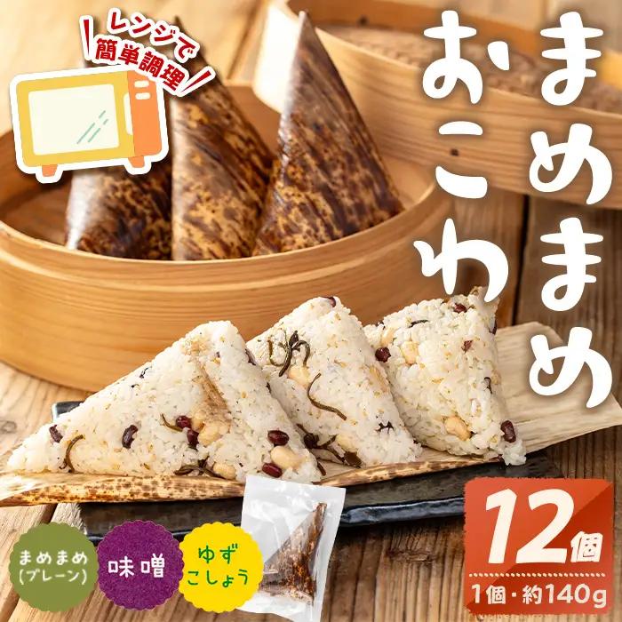 まめまめ おこわ (12個・全種類) 米 お米 ごはん【曽於市観光協会】A746-07