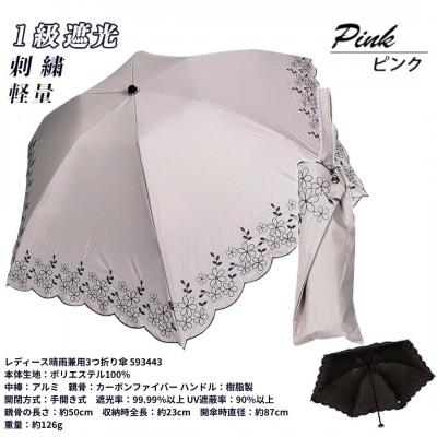 ふるさと納税 田原本町 レディース 晴雨兼用3つ折り傘 1級遮光 小花刺繍 深張り 50cm 593443 ピンク