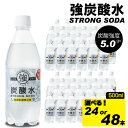 【ふるさと納税】 【選べる内容量】強炭酸水 500ml （24本 ・48本） ストロング スパークリングウォーター 炭酸水 0.5L 天然水 強炭酸 水 ハイボール ソーダ 割り材 友桝飲料 送料無料 水・ミネラルウォーター 炭酸飲料 ペットボトル 人気 ランキング 高評価 【A070-013】