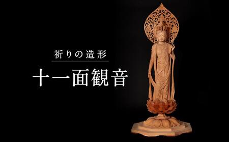 【仏像彫刻】祈りの造形「十一面観音」| 天然木 木彫り 匠の技 置物 インテリア 狭土彫刻所 PA002｜工芸品工芸品