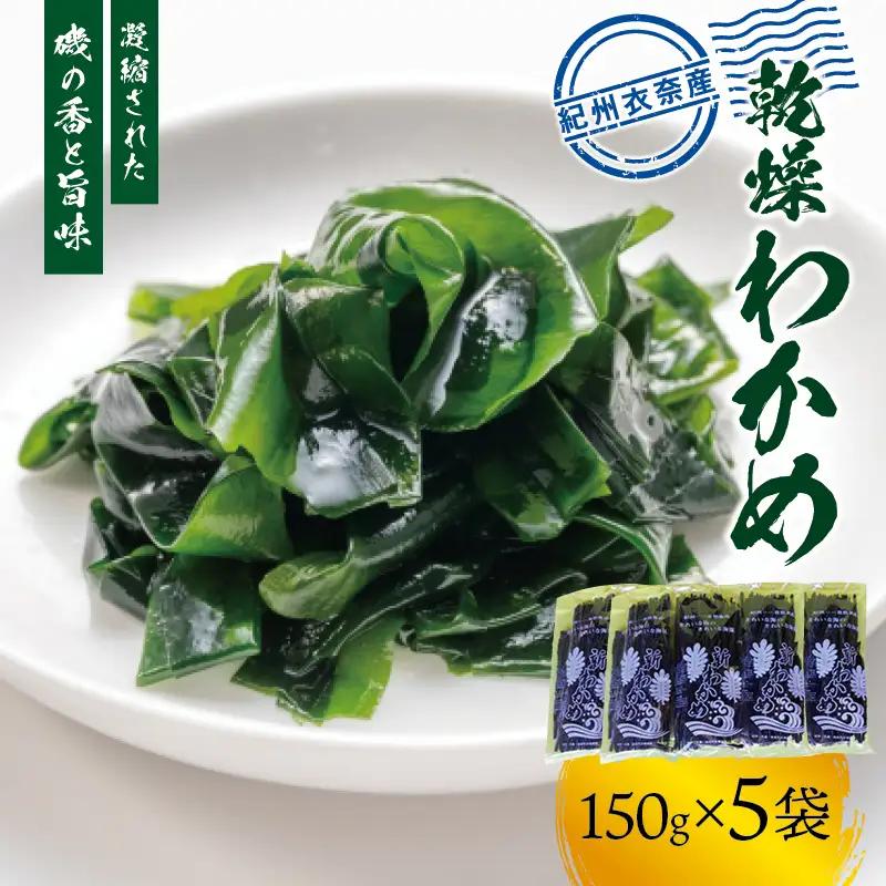 紀州衣奈産 乾燥わかめ 150g×5パック(2027年産)【2027年2月下旬より順次発送】【sml116D】