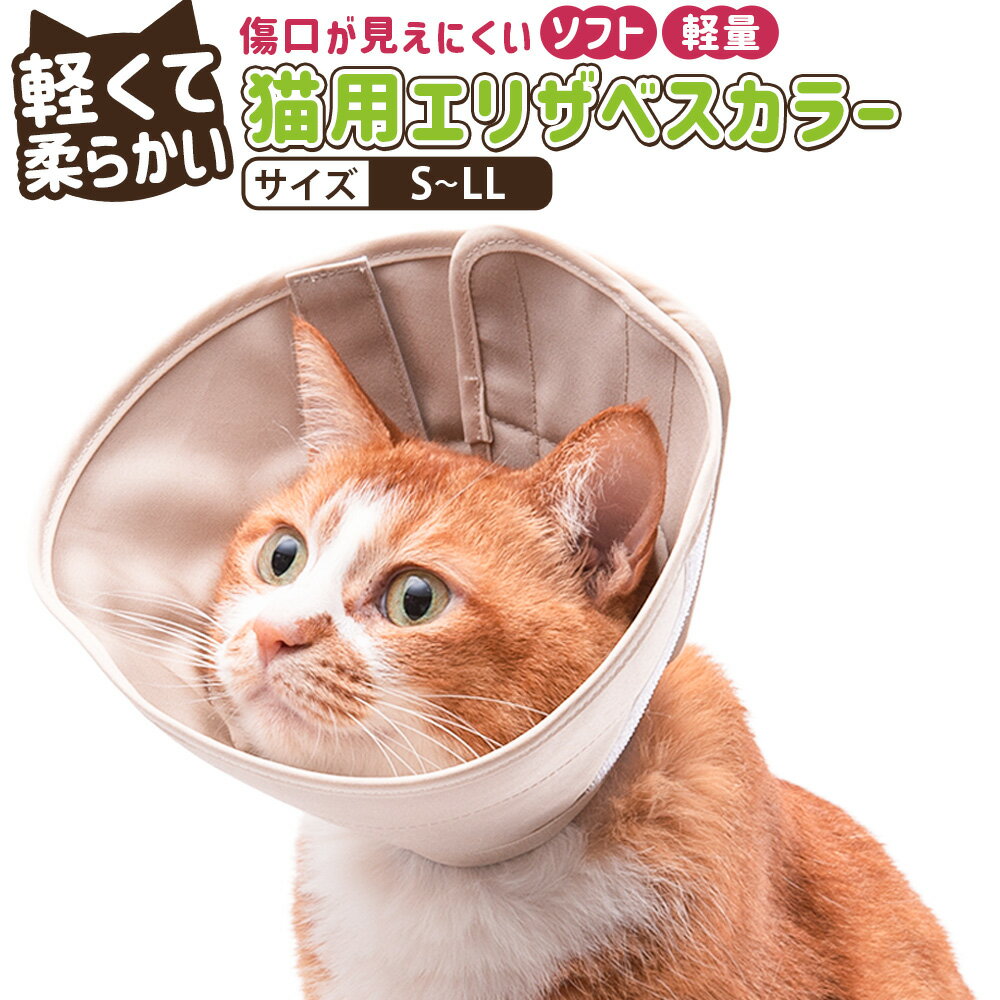 【ふるさと納税】＜選べるサイズ＞ぽぽねこ 軽くて柔らかい猫用エリザベスカラー 傷口が見えにくい・ソフト・軽量タイプ 「共通返礼品」 | 1個 S/M/L/LLサイズ 皮膚保護用 首輪 くびわ 防汚 撥水 撥油素材 コットン100% 綿 猫 ねこ ネコ ペット用品 日本製 送料無料