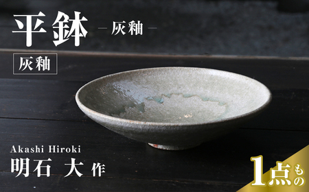 平鉢（灰釉）｜皿 お皿