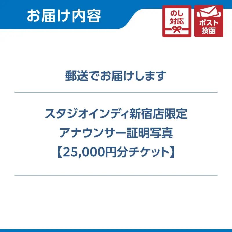 【スタジオインディ新宿店限定】アナウンサー証明写真25,000円分チケット 0182-005-S07