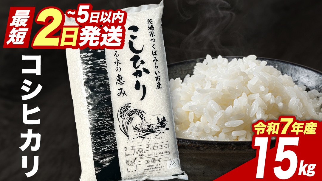 
                  【 最短2日 スピード発送！】 コシヒカリ 15kg 令和7年産精米 【 数量限定 】茨城県つくばみらい市産 米 コメ 単一米 33000 茨城県産 国産 発送 コスパ こしひかり
                