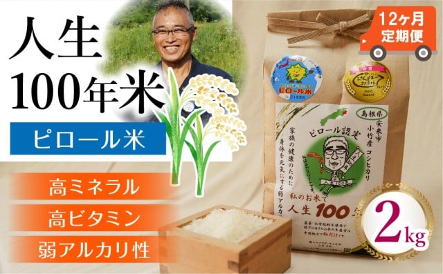 
            【定期便】人生100年米（ピロール米） 2kg×12ヵ月 令和6年産 【ピロール米 コシヒカリ 化学肥料不使用 農薬不使用 美味しい お米 ミネラル ビタミン 栄養豊富 健康 ごはん 定期便 島根県 安来市】
          