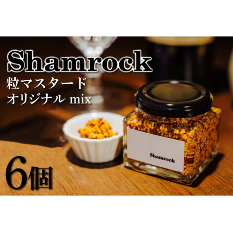 Shamrock 粒マスタード（オリジナル mix）6個【調味料 マスタード スパイス  粒マスタード 粒 ハム ウインナー ソーセージ 肉 魚 野菜】（FE-103）