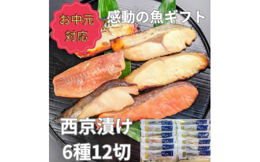 
                  ＜お中元・夏ギフト＞【京の魚匠 ぼんち】 手作り西京漬け6種12切れ詰め合わせ　華二段
                