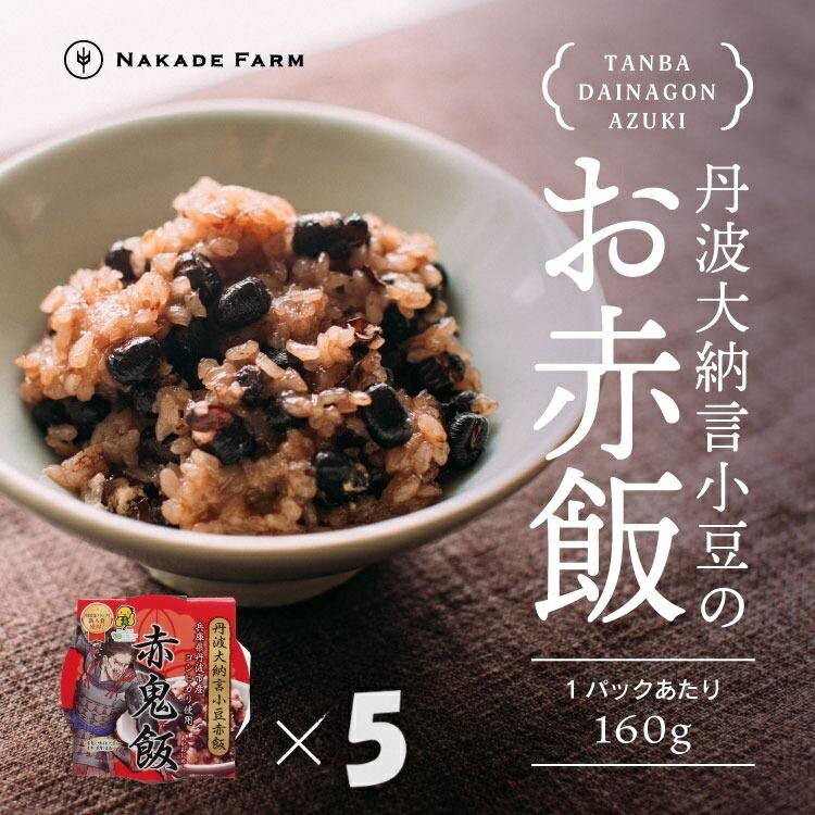 【ふるさと納税】赤飯パック 赤鬼飯 5個 お赤飯 おこわ もち米 レンジ対応 簡単調理 冷凍 パック お祝い 慶事 お食い初め 誕生日 七五三 お取り寄せ 兵庫県 丹波市
