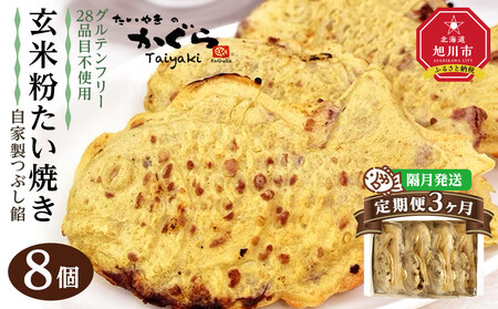 【3回隔月定期便】【グルテンフリー・28品目不使用】玄米粉たい焼き（自家製つぶし餡）8個セット_04685