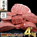 【ふるさと納税】《 常陸牛 》 焼肉 ブロック セット 4kg ( 茨城県共通返礼品 ) 国産 焼き肉 サーロイン カルビ バラ バーベキュー BBQ お肉 ブランド牛 黒毛和牛 和牛 国産黒毛和牛 国産牛