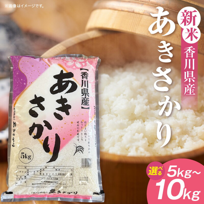 【ふるさと納税】【選べる内容量】【令和7年産】香川県産あきさかり 5kg～10kg（紙袋配送）お米 米 新米 おにぎり 香川県産 精米 あきさかり 米5kg 米10kg おむすび 卵かけご飯 ご飯 白米 甘み グルメ ギフト お裾分け 贈答 贈り物 ふるさと おすすめ 人気 香川県 三木町