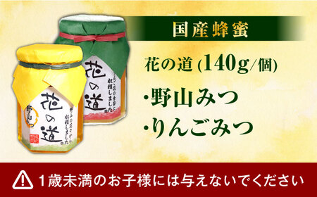 野山みつ・りんごみつセット 計280g（140g×2）　広川町 / 株式会社九州蜂の子本舗[AFAI018]