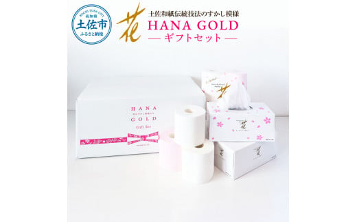 HANA Goldギフトセット トイレットペーパー 30m 16ロール 香り付き フローラルの香り 花柄 柄入り すかし模様 プリント ボックスティッシュ 220組【ハヤシ商事株式会社】 [BQAD014]