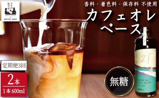 コーヒー カフェオレベース 無糖 定期便3回 2本 カフェオレ 珈琲 コーヒー COFFEE 自家焙煎 焙煎 ドリンク 牛乳 飲み物 喫茶 カフェ プレゼント ギフト 母の日 父の日 徳島 小松島 カモ谷製作舎