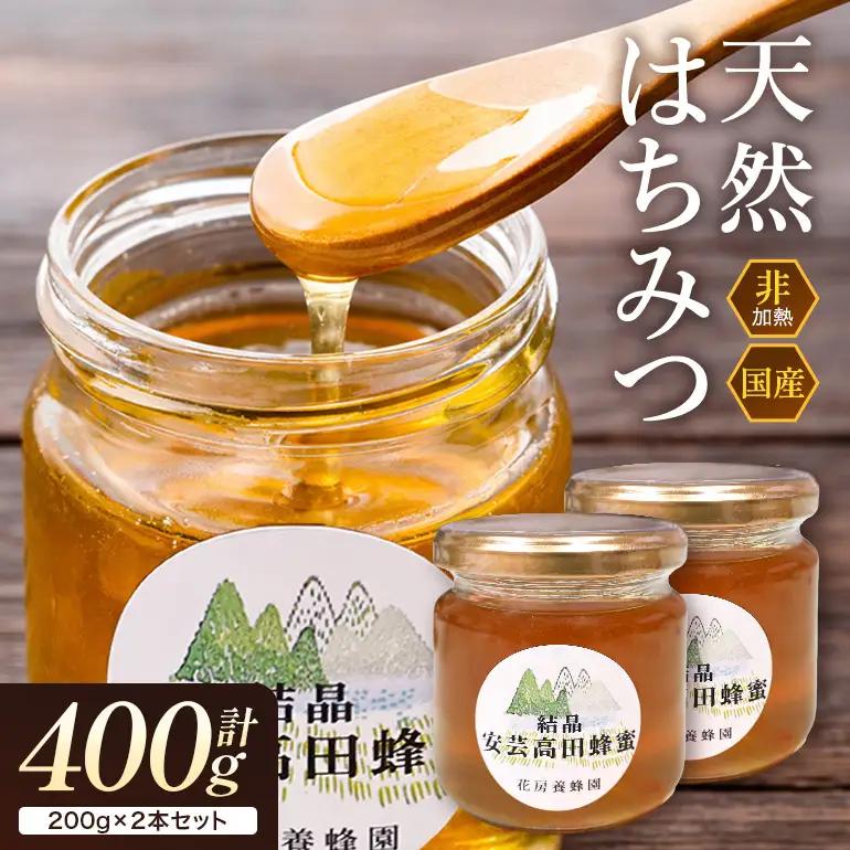 はちみつ 安芸高田はちみつ 200g×2本セット ハチミツ 蜂蜜