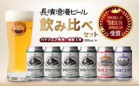 クラフトビール6本【バイツェン4本】[AQBX035] クラフトビール 地ビール