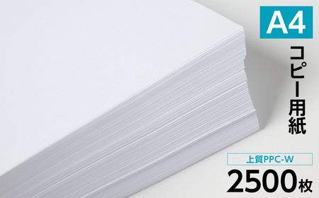 事務用品 日本製紙 上質PPC-W A4コピー用紙 2500枚（500枚×5パック） 事務用品