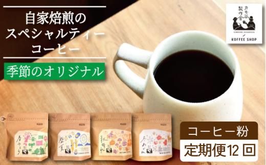 季節のコーヒー 粉 定期便 12回 220g コーヒー豆 珈琲 コーヒー COFFEE 自家焙煎 焙煎 コーヒー豆 中煎り 深煎り 浅煎り ドリンク 飲み物 喫茶 カフェ プレゼント ギフト 母の日 父の日 徳島 小松島 カモ谷製作舎