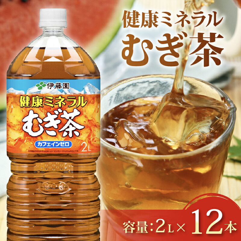 【ふるさと納税】 健康ミネラル むぎ茶 計12本 2L ×6 本 2ケース お届け カフェインゼロ 防災備蓄 茶 ペットボトル 飲料 伊藤園 ノンカフェイン 防災 麦茶 静岡県 牧之原市