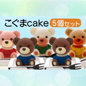 ケーキ こぐま Cake 5個 セット スイーツ 立体ケーキ チョコ いちご キャラメル ホワイトチョコ かわいい 贈答用 洋菓子 ケーキ ケーキ ケーキ