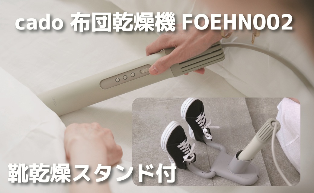 EE094_cado カドー布団乾燥機フェーン FOEHN002 +靴乾燥スタンド付き