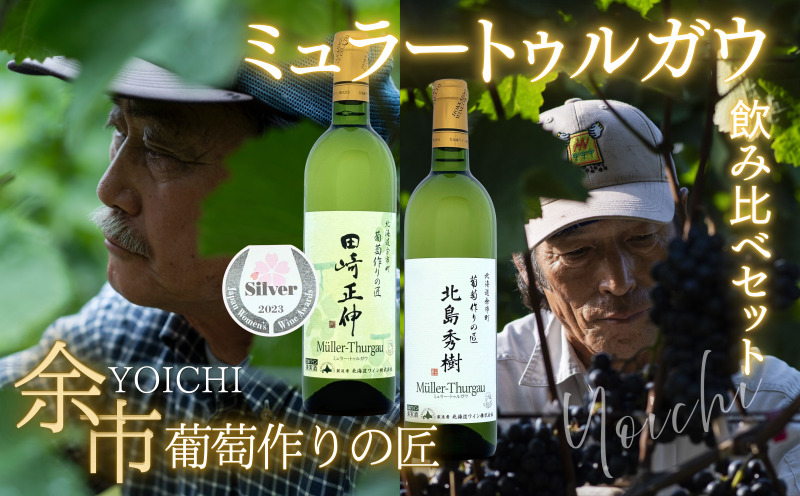 余市 葡萄作りの匠「北島秀樹」&「田崎正伸」ミュラートゥルガウ飲み比べセット_Y034-0091