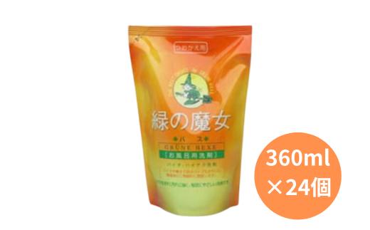 環境配慮型洗剤緑の魔女バス360ml(詰め替え用)×24本セット【洗剤 液体 環境配慮 バス用 浴槽 湯あか 大容量 1万件以上の口コミ 世界中で愛される ヌメリ 皮脂汚れ 中性タイプ 日常品 お風呂洗剤 バス用洗剤 大容量 業務用 口コミ人気 人気 湯あか 防カビ 中性 手にやさしい】