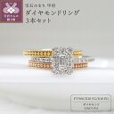 【ふるさと納税】 リング 指輪 ジュエリー レディース アクセサリー ダイヤモンド 0.4ct 3本セット K18 イエローゴールド ピンクゴールド PT900 プラチナ 重ねづけ バゲットカット ギフト プレゼント ジュエリーケース付 鑑別書付 保証書付 k109-092