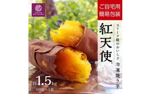 ＜簡易包でお得＞冷凍焼き芋紅天使1.5kg(500g×3袋) ご自宅用規格・茨城県産さつまいもを使用【1757318】