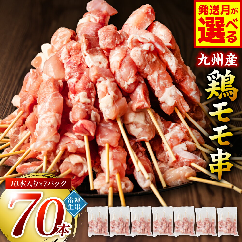 【ふるさと納税】 【選べる発送月】たっぷり70本！ 九州産 やきとり 鶏 モモ 串 70本 合計2.1kg（30g×70本） 焼鳥 焼き鳥 鶏肉 お肉 バーベキュー BBQ 惣菜 小分け ボリューム もも 国産 簡単 調理 おつまみ セット 晩酌 お酒のつまみ 小分けパック 冷凍 送料無料
