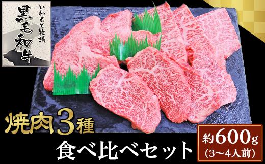 
焼肉３種食べ比べセット約600g(3～4人前)【いわもと黒毛和牛】
