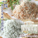 【ふるさと納税】＜老舗網元 えびちりめん詰合せ 計840g(ちりめん120g×5袋 えびちりめん120g×2袋)＞かたくちいわし カタクチイワシ 小魚 のし対応可 お祝い ギフト カルシウム 乾物 小分け 国産 マルヨシ水産 特産品 愛媛県 西予市【冷蔵】『1か月以内に順次出荷予定』