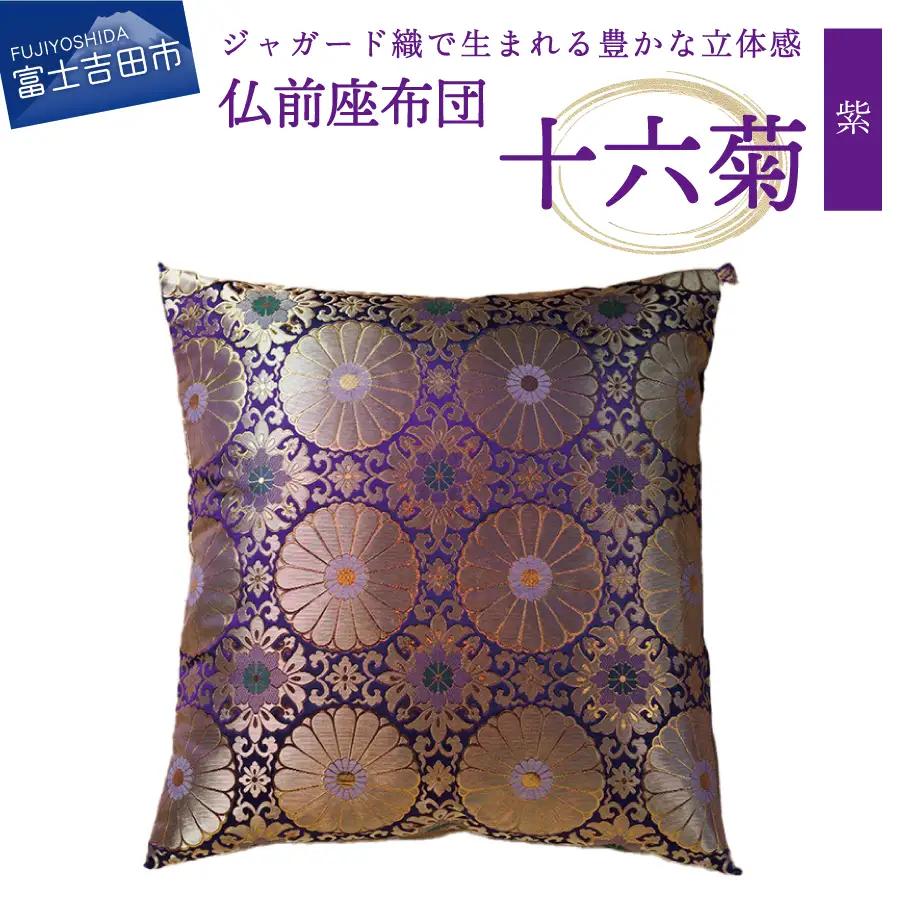 仏前座布団　十六菊　紫色