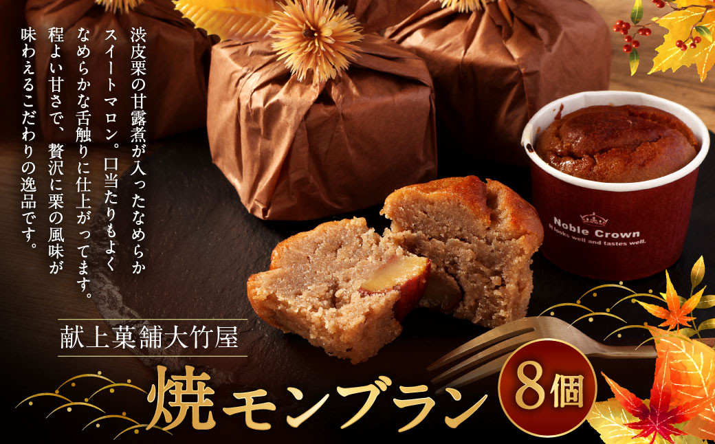 
                  焼モンブラン 8個入｜ モンブラン 洋菓子 和菓子 和風 焼き菓子 お菓子 おやつ おかし 栗の渋皮煮 甘露煮 栗 スイーツ 和スイーツ ギフト 贈答 お祝い 贈り物 プレゼント
                