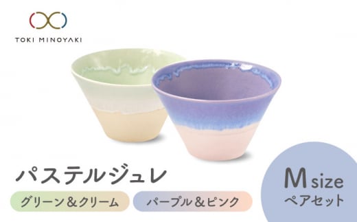 【美濃焼】パステルジュレ Mサイズ ペアセット グリーン＆クリーム/パープル＆ピンク【伸光窯 金多田中製陶所】【TOKI MINOYAKI返礼品】 食器 鉢 ボウル [MAQ067]