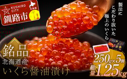 笹谷商店 北海道産 いくら イクラ (鮭) 250g×5個 1.25㎏ 1,250g魚 醤油漬け 海鮮醤油漬け 海鮮 海鮮丼 ギフト 冷凍 魚卵 魚介類 しょう油漬 ご飯のお供 F4F-5702
