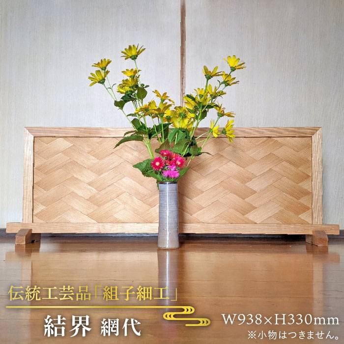 【ふるさと納税】伝統工芸の匠が作る衝立『結界・網代』ついたて≪松尾組子工芸≫【日本伝統工芸】糸島市 [ATF013] 220000円 22万円 200000円 20万